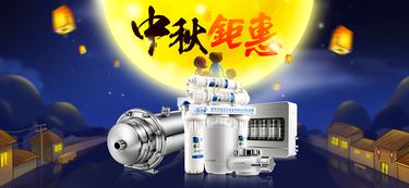 安之星净水器，中秋团圆饮好水——安心之选，星耀佳节